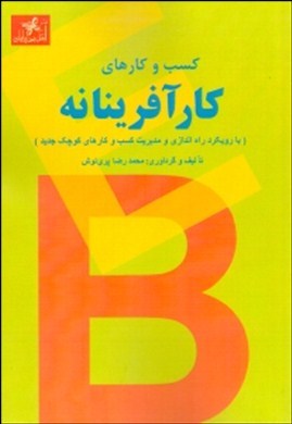 ‏‫کسب و کارهای کارآفرینانه (با رویکرد راه‌اندازی و مدیریت کسب و کارهای کوچک جدید)‮‬